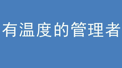 2020年新冠病毒肆虐，德展集團上下齊心嚴防控、眾志成城戰(zhàn)疫情 — — 高董事長談如何做一個有溫度的管理者