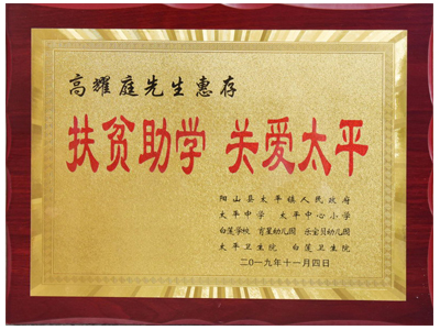 扶貧助學，關愛太平