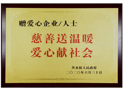 慈善送溫暖，愛心獻社會