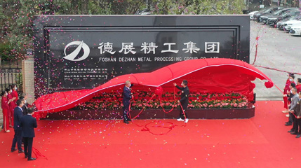 年產(chǎn)值超11億！德展精工集團(tuán)智能制造項(xiàng)目，代表世界領(lǐng)先水平！