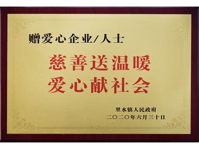 慈善送溫暖，愛心獻(xiàn)社會(huì)